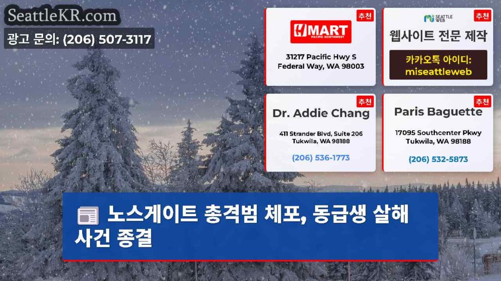 노스게이트 총격범 체포, 동급생 살해 사건 종결