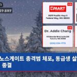 노스게이트 총격범 체포 동급생 살해 사건 종결