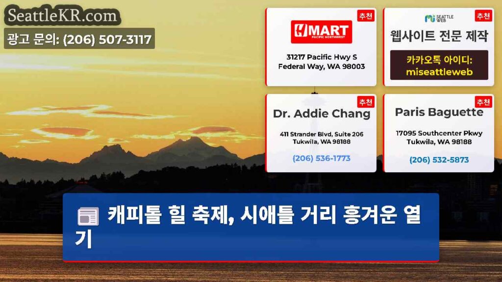 캐피톨 힐 축제, 시애틀 거리 흥겨운 열기