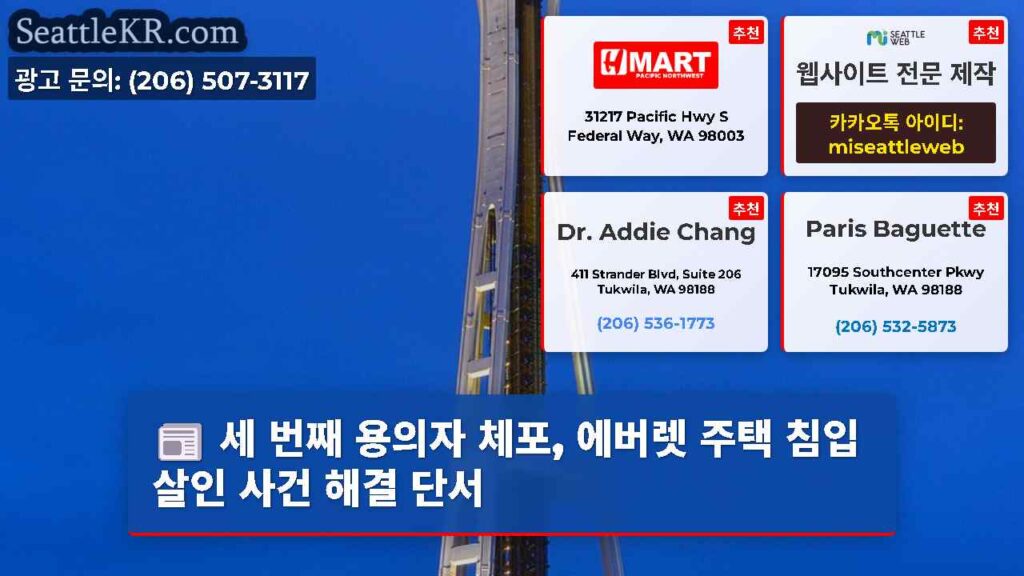 세 번째 용의자 체포, 에버렛 주택 침입 살인 사건 해결 단서