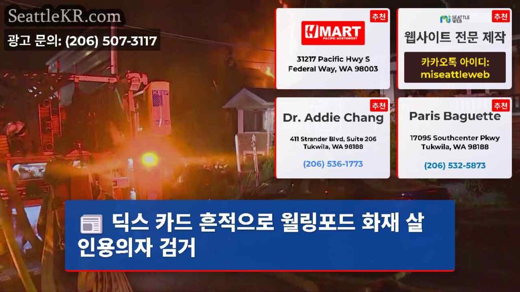 딕스 카드 흔적으로 월링포드 화재 살인용의자 검거