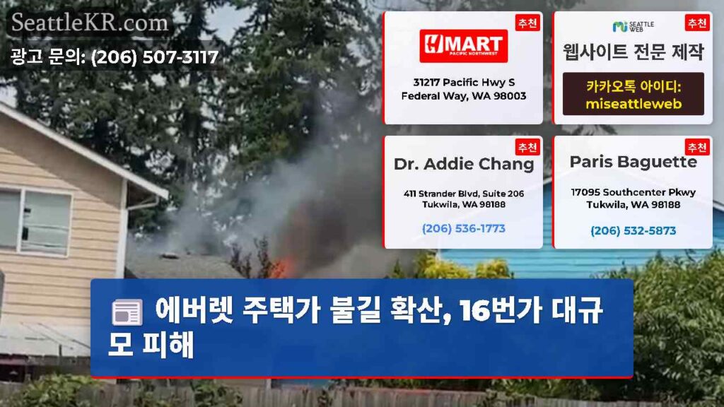 에버렛 주택가 불길 확산, 16번가 대규모 피해