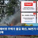 에버렛 주택가 불길 확산 16번가 대규모 피해
