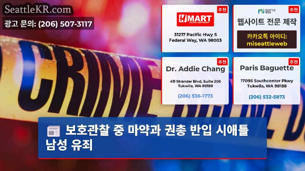 보호관찰 중 마약과 권총 반입 시애틀 남성 유죄