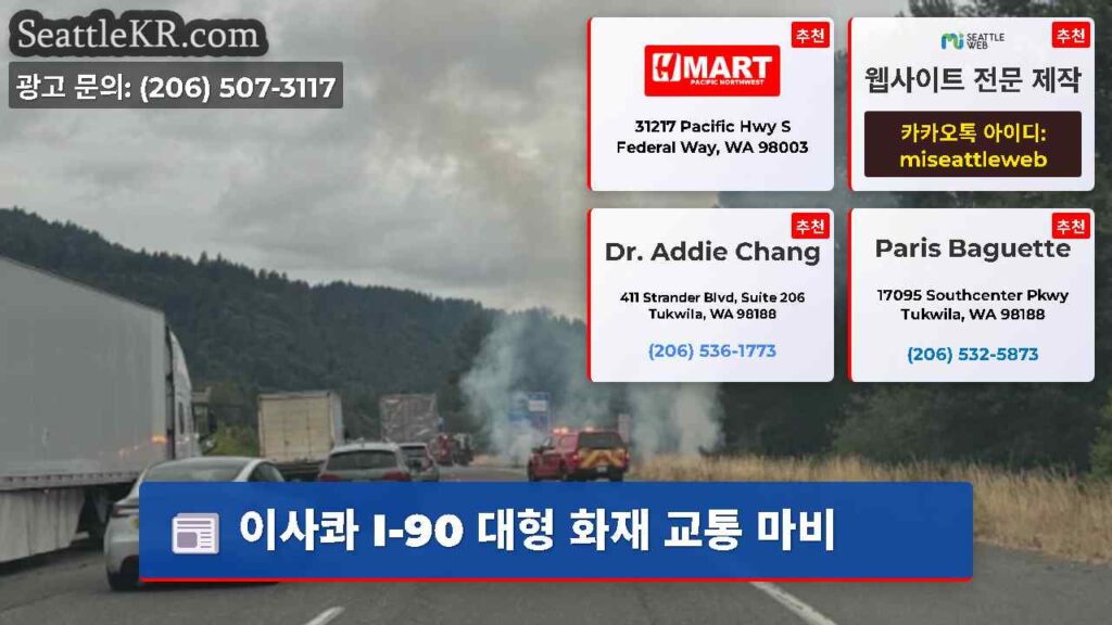 이사콰 I-90 대형 화재 교통 마비