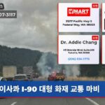 이사콰 I-90 대형 화재 교통 마비