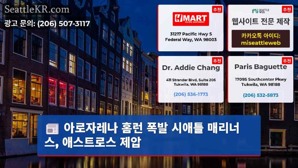아로자레나 홈런 폭발 시애틀 매리너스, 애스트로스 제압