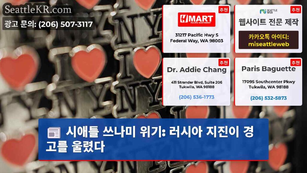 시애틀 쓰나미 위기: 러시아 지진이 경고를 울렸다