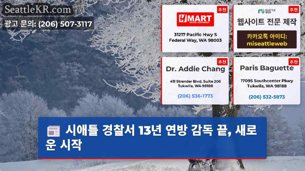시애틀 경찰서 13년 연방 감독 끝, 새로운 시작