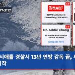 시애틀 경찰서 13년 연방 감독 끝 새로운 시작