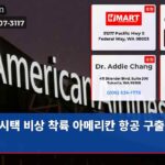 시택 비상 착륙 아메리칸 항공 구출 작전