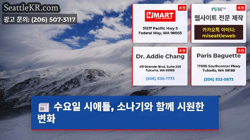 수요일 시애틀, 소나기와 함께 시원한 변화