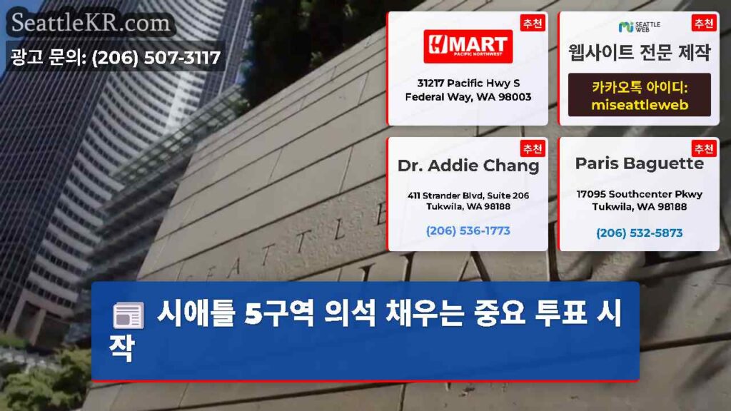 시애틀 5구역 의석 채우는 중요 투표 시작