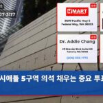 시애틀 5구역 의석 채우는 중요 투표 시작