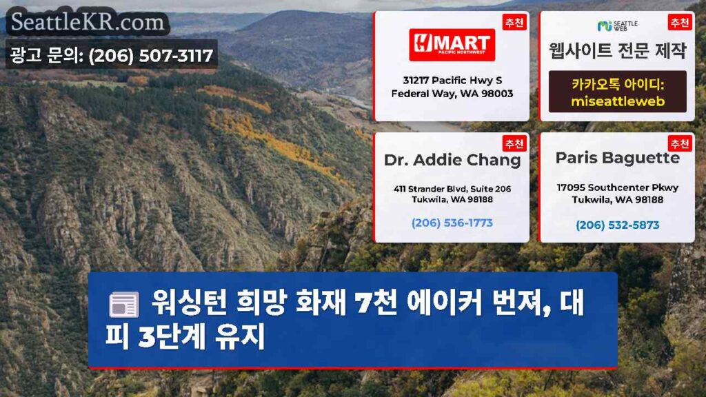 워싱턴 희망 화재 7천 에이커 번져, 대피 3단계 유지