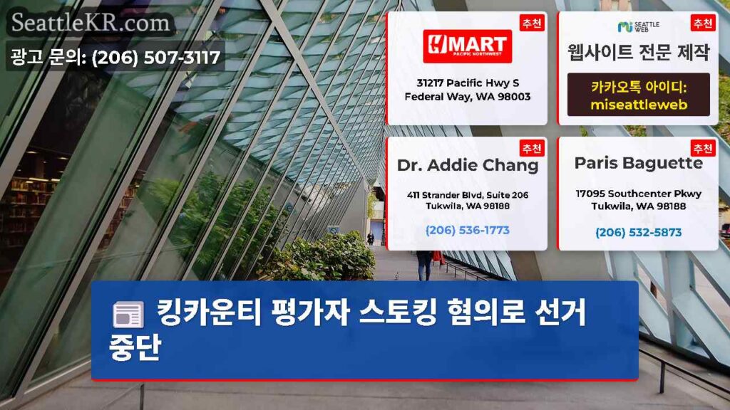 킹카운티 평가자 스토킹 혐의로 선거 중단