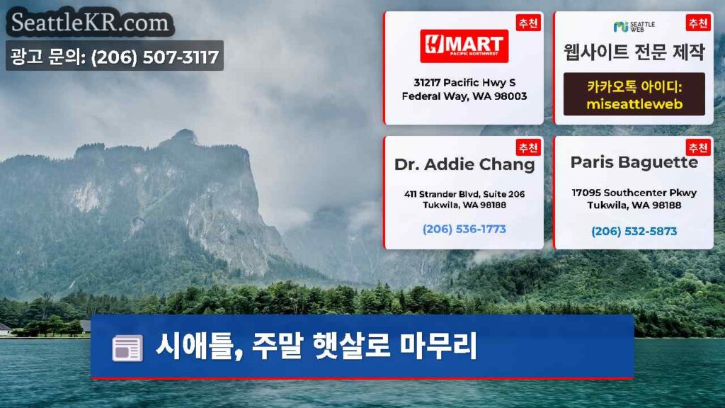 시애틀, 주말 햇살로 마무리