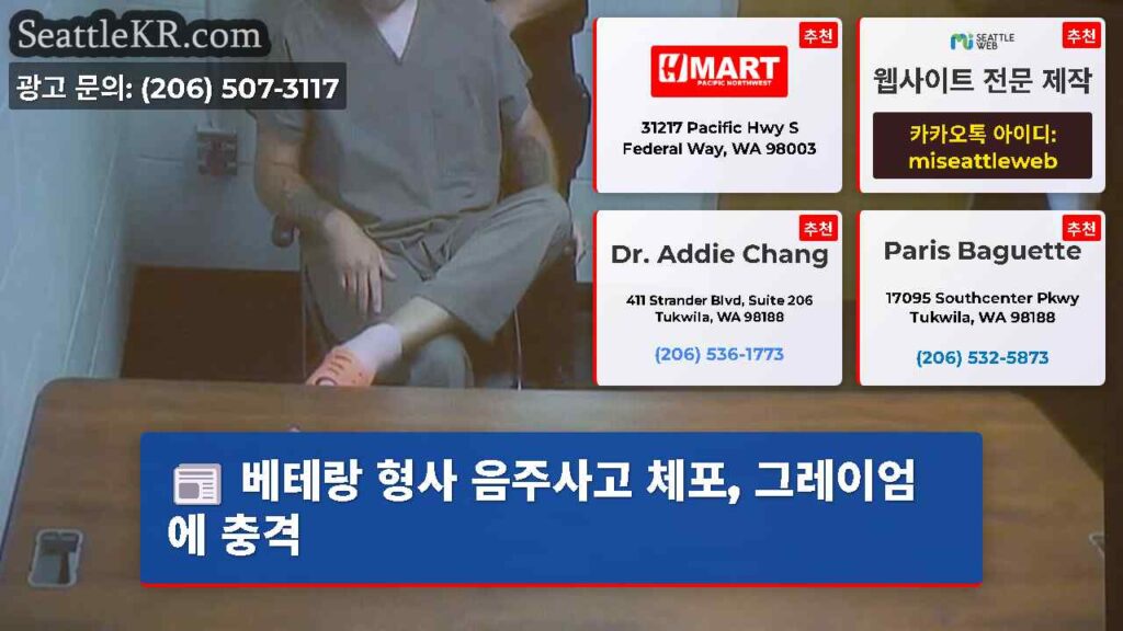 베테랑 형사 음주사고 체포, 그레이엄에 충격