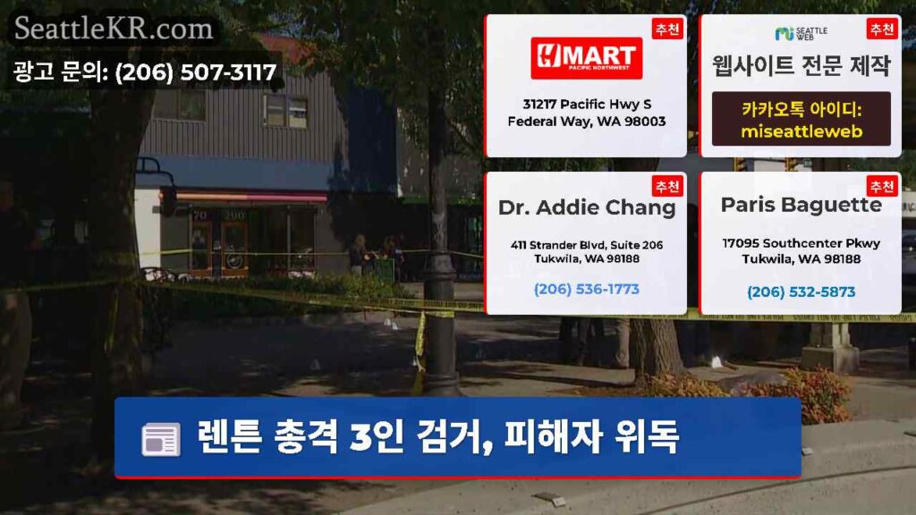 렌튼 총격 3인 검거, 피해자 위독