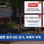 렌튼 총격 3인 검거 피해자 위독