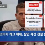 코버거 개그 해제 살인 사건 진실 밝혀지나