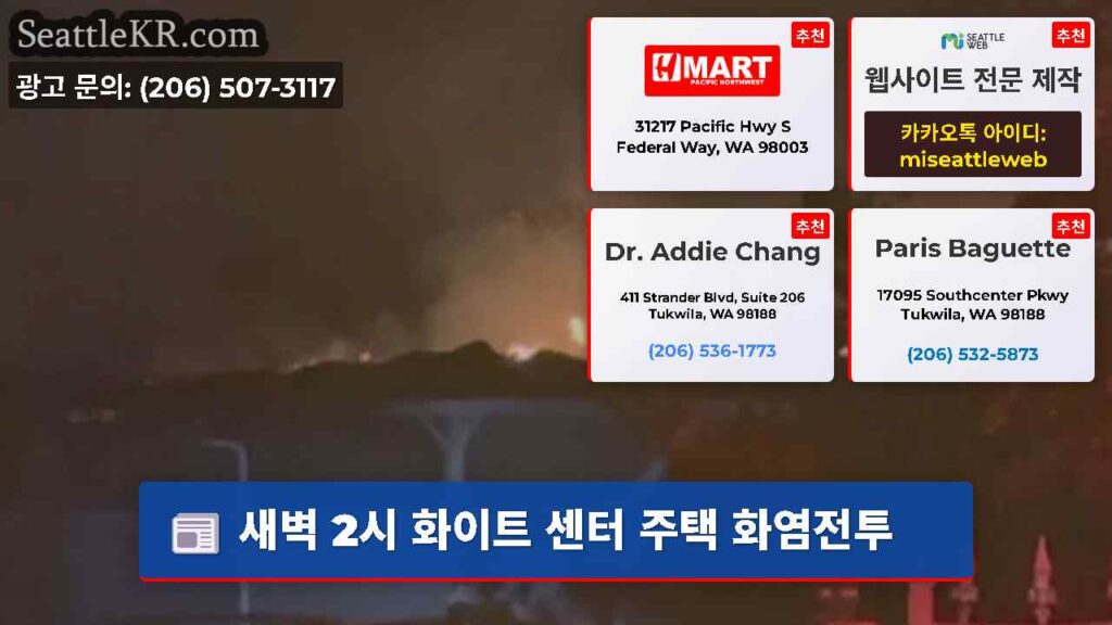 새벽 2시 화이트 센터 주택 화염전투