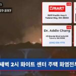 새벽 2시 화이트 센터 주택 화염전투
