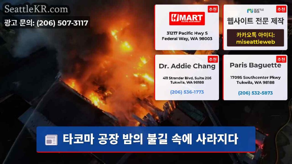 타코마 공장 밤의 불길 속에 사라지다