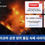 타코마 공장 밤의 불길 속에 사라지다