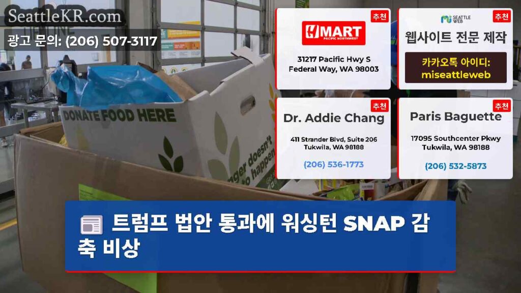 트럼프 법안 통과에 워싱턴 SNAP 감축 비상