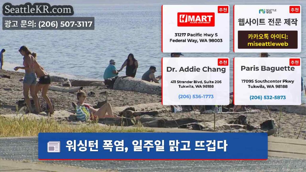 워싱턴 폭염, 일주일 맑고 뜨겁다