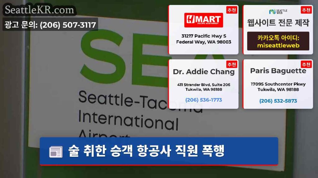 술 취한 승객 항공사 직원 폭행