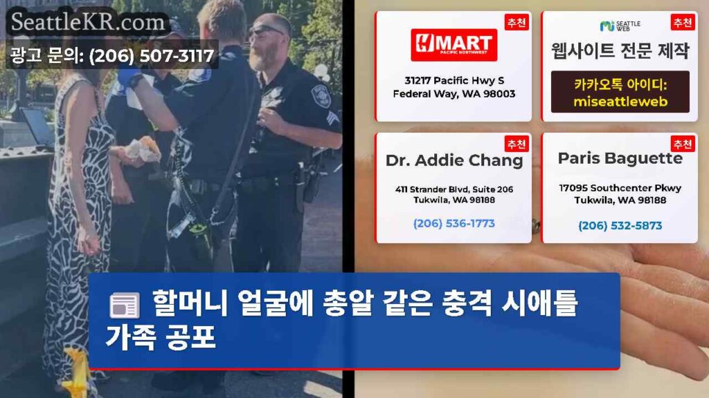 할머니 얼굴에 총알 같은 충격 시애틀 가족 공포