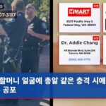 할머니 얼굴에 총알 같은 충격 시애틀 가족 공포