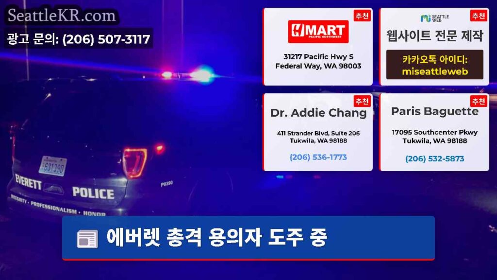 에버렛 총격 용의자 도주 중