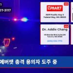 에버렛 총격 용의자 도주 중