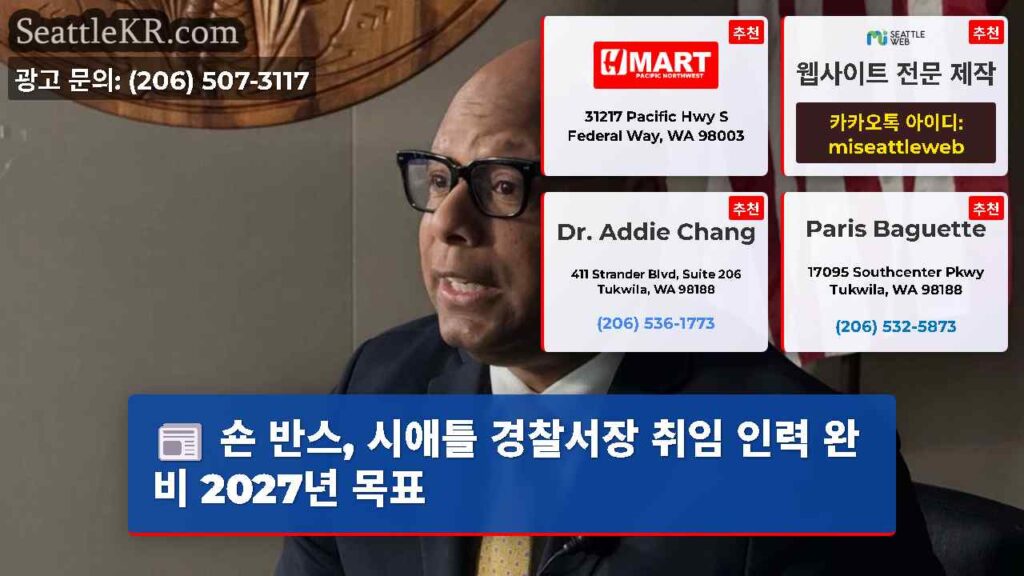 숀 반스, 시애틀 경찰서장 취임 인력 완비 2027년 목표