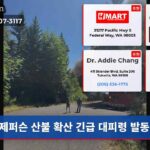 제퍼슨 산불 확산 긴급 대피령 발동