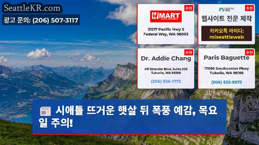 시애틀 뜨거운 햇살 뒤 폭풍 예감, 목요일 주의!