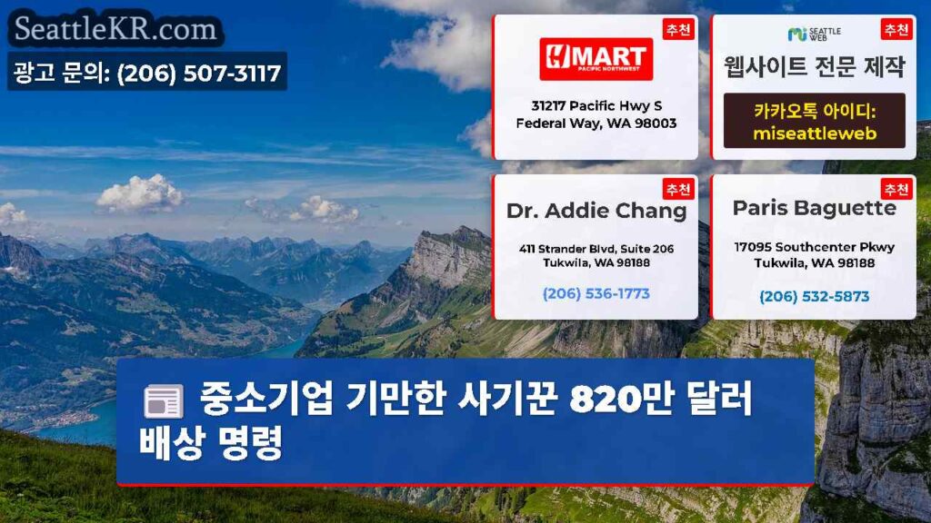 중소기업 기만한 사기꾼 820만 달러 배상 명령