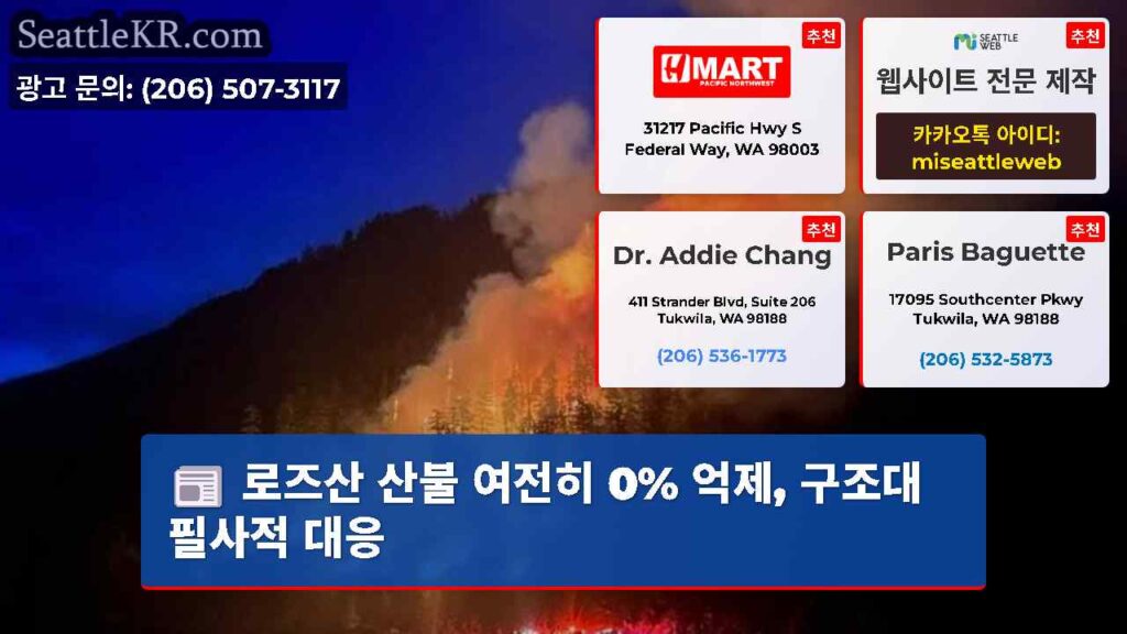 로즈산 산불 여전히 0% 억제, 구조대 필사적 대응