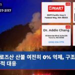 로즈산 산불 여전히 0% 억제 구조대 필사적 대응