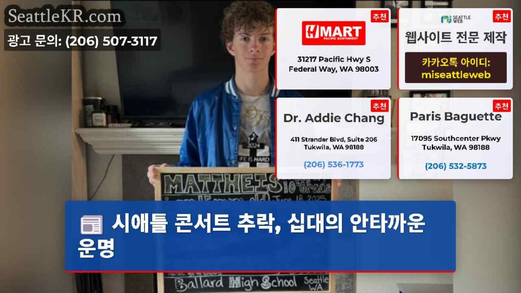 시애틀 콘서트 추락, 십대의 안타까운 운명