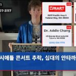 시애틀 콘서트 추락 십대의 안타까운 운명