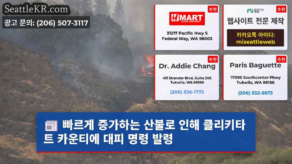 빠르게 증가하는 산불로 인해 클리키타트 카운티에 대피 명령 발령
