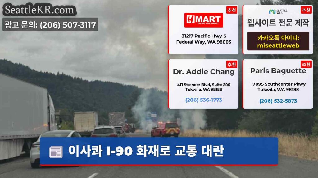 이사콰 I-90 화재로 교통 대란