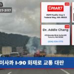 이사콰 I-90 화재로 교통 대란