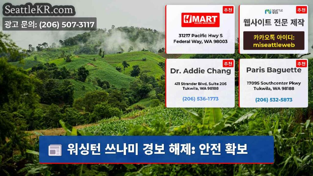 워싱턴 쓰나미 경보 해제: 안전 확보