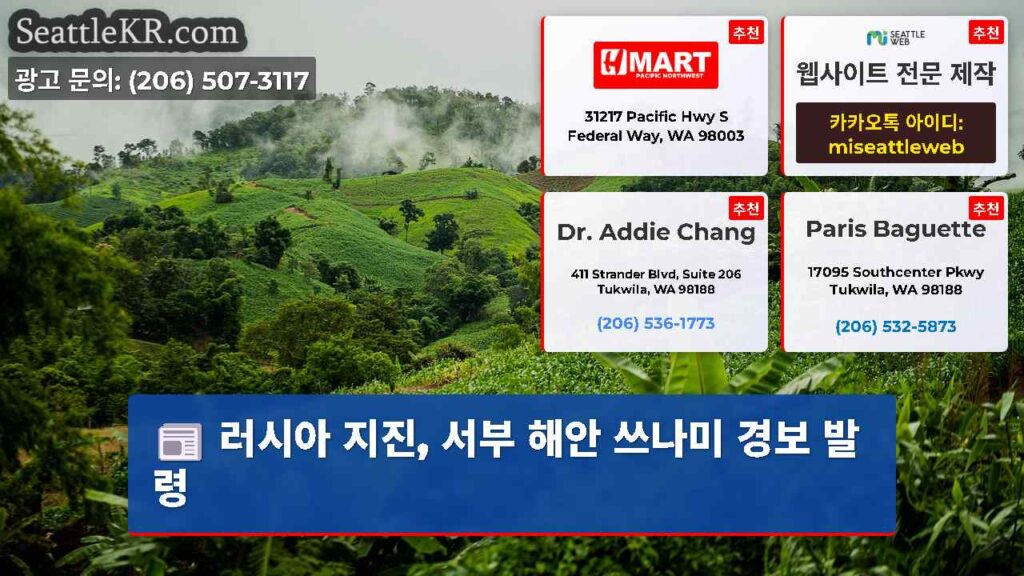 러시아 지진, 서부 해안 쓰나미 경보 발령
