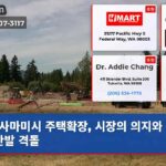 사마미시 주택확장 시장의 의지와 주민 반발 격돌